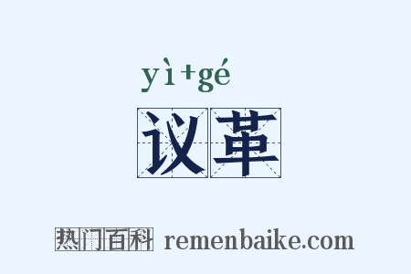 议革是什么意思的图片